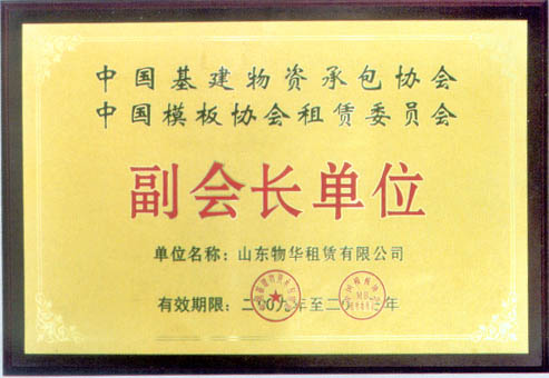 中国基建屋物资租赁承包协会单位会员